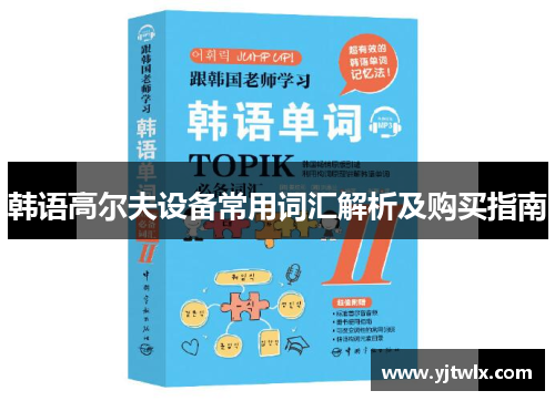 韩语高尔夫设备常用词汇解析及购买指南