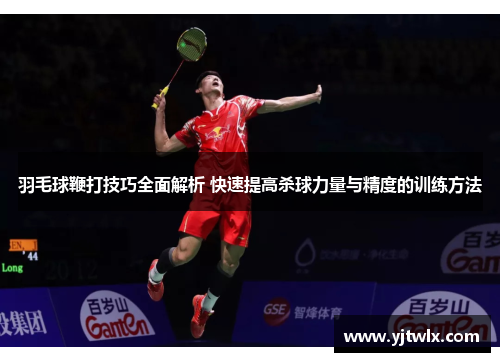 羽毛球鞭打技巧全面解析 快速提高杀球力量与精度的训练方法
