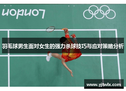 羽毛球男生面对女生的强力杀球技巧与应对策略分析