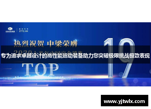 专为追求卓越设计的高性能运动装备助力您突破极限挑战极致表现