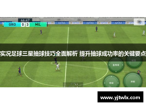 实况足球三星抽球技巧全面解析 提升抽球成功率的关键要点