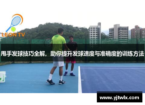 甩手发球技巧全解，助你提升发球速度与准确度的训练方法