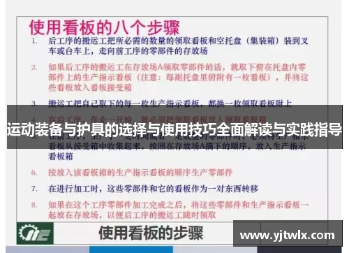 运动装备与护具的选择与使用技巧全面解读与实践指导