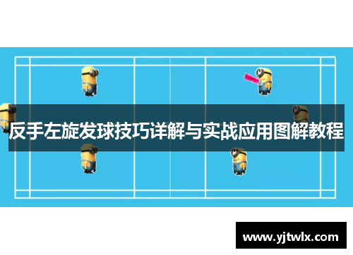 反手左旋发球技巧详解与实战应用图解教程