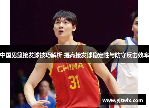 中国男篮接发球技巧解析 提高接发球稳定性与防守反击效率