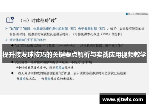 提升接发球技巧的关键要点解析与实战应用视频教学