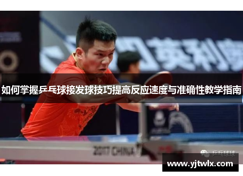 如何掌握乒乓球接发球技巧提高反应速度与准确性教学指南