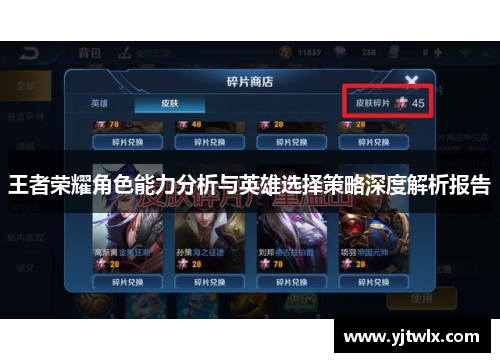 王者荣耀角色能力分析与英雄选择策略深度解析报告