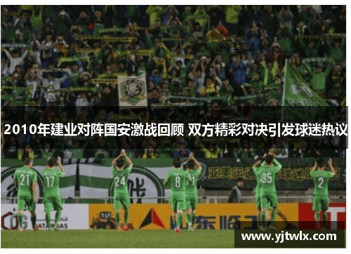 2010年建业对阵国安激战回顾 双方精彩对决引发球迷热议