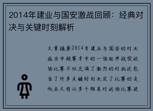 2014年建业与国安激战回顾：经典对决与关键时刻解析