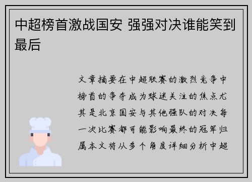 中超榜首激战国安 强强对决谁能笑到最后