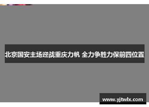 北京国安主场迎战重庆力帆 全力争胜力保前四位置