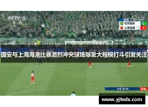 国安与上海海港比赛激烈冲突球场爆发大规模打斗引发关注