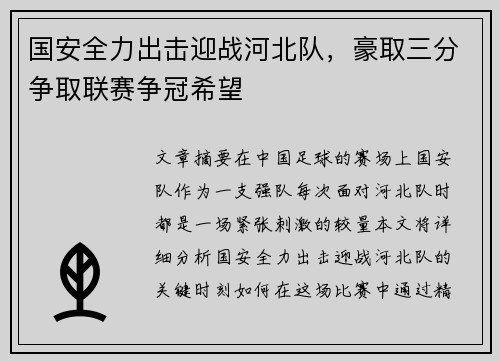 国安全力出击迎战河北队，豪取三分争取联赛争冠希望