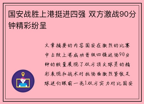 国安战胜上港挺进四强 双方激战90分钟精彩纷呈
