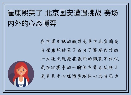 崔康熙笑了 北京国安遭遇挑战 赛场内外的心态博弈