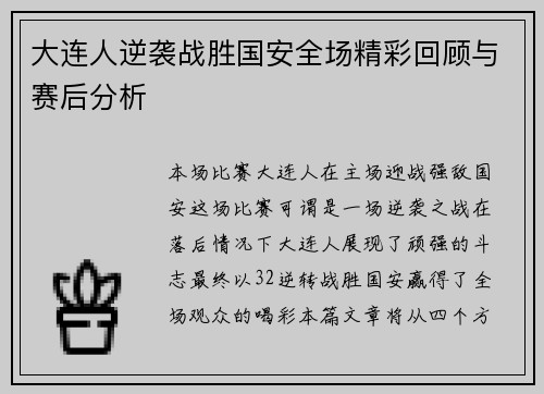 大连人逆袭战胜国安全场精彩回顾与赛后分析