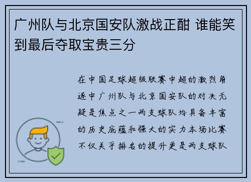 广州队与北京国安队激战正酣 谁能笑到最后夺取宝贵三分