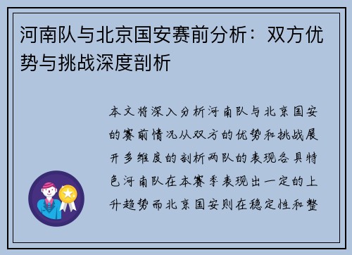 河南队与北京国安赛前分析：双方优势与挑战深度剖析