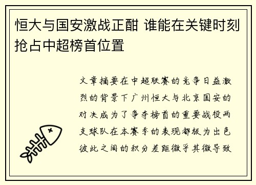 恒大与国安激战正酣 谁能在关键时刻抢占中超榜首位置