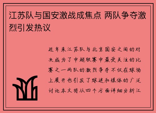 江苏队与国安激战成焦点 两队争夺激烈引发热议