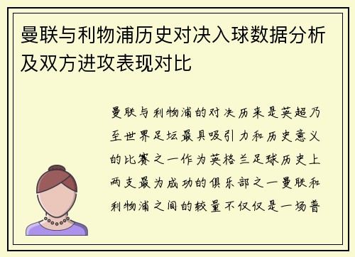 曼联与利物浦历史对决入球数据分析及双方进攻表现对比