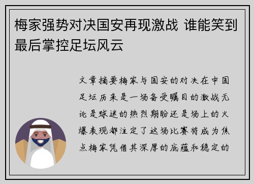 梅家强势对决国安再现激战 谁能笑到最后掌控足坛风云