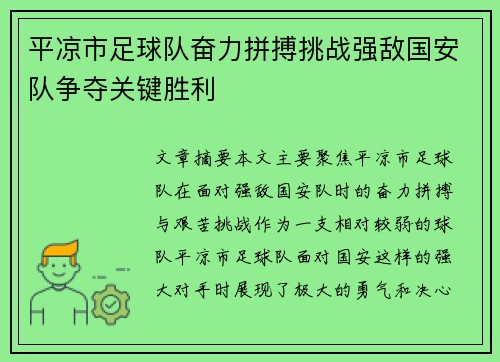平凉市足球队奋力拼搏挑战强敌国安队争夺关键胜利