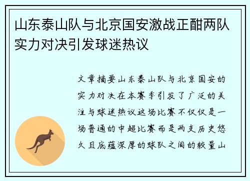 山东泰山队与北京国安激战正酣两队实力对决引发球迷热议