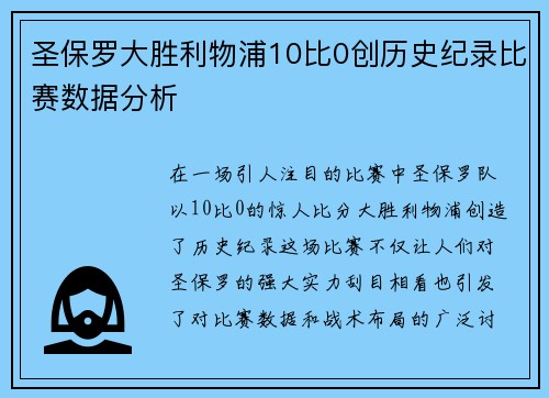 圣保罗大胜利物浦10比0创历史纪录比赛数据分析