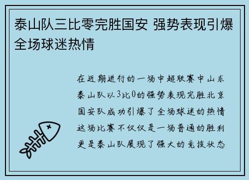 泰山队三比零完胜国安 强势表现引爆全场球迷热情