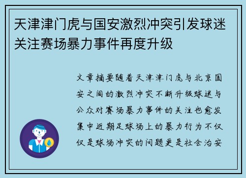 天津津门虎与国安激烈冲突引发球迷关注赛场暴力事件再度升级