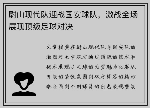 尉山现代队迎战国安球队，激战全场展现顶级足球对决