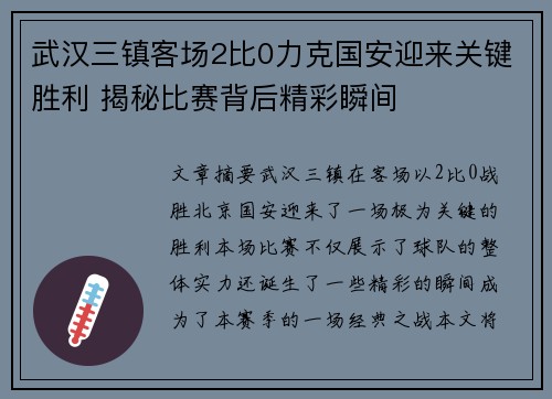武汉三镇客场2比0力克国安迎来关键胜利 揭秘比赛背后精彩瞬间