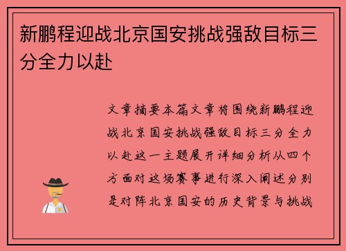 新鹏程迎战北京国安挑战强敌目标三分全力以赴