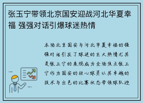 张玉宁带领北京国安迎战河北华夏幸福 强强对话引爆球迷热情
