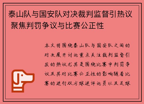 泰山队与国安队对决裁判监督引热议 聚焦判罚争议与比赛公正性