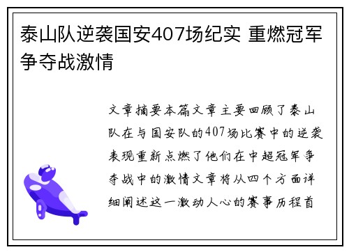 泰山队逆袭国安407场纪实 重燃冠军争夺战激情