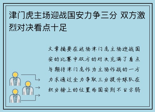 津门虎主场迎战国安力争三分 双方激烈对决看点十足