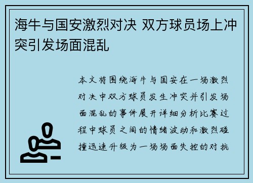 海牛与国安激烈对决 双方球员场上冲突引发场面混乱