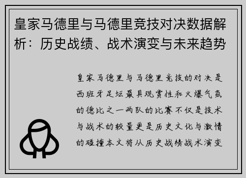 皇家马德里与马德里竞技对决数据解析：历史战绩、战术演变与未来趋势分析