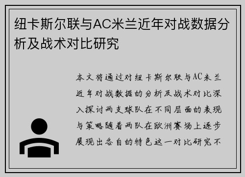 纽卡斯尔联与AC米兰近年对战数据分析及战术对比研究