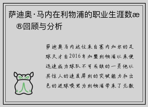 萨迪奥·马内在利物浦的职业生涯数据回顾与分析
