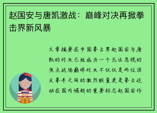 赵国安与唐凯激战：巅峰对决再掀拳击界新风暴