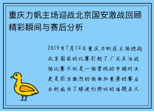 重庆力帆主场迎战北京国安激战回顾精彩瞬间与赛后分析