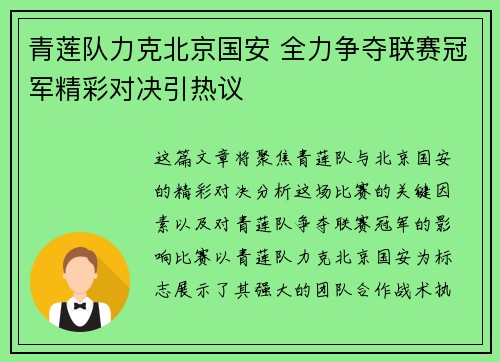 青莲队力克北京国安 全力争夺联赛冠军精彩对决引热议