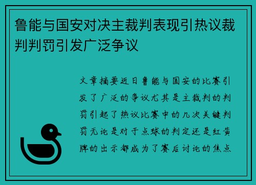 鲁能与国安对决主裁判表现引热议裁判判罚引发广泛争议