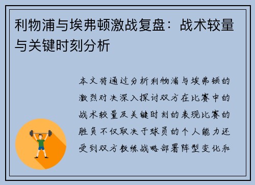 利物浦与埃弗顿激战复盘：战术较量与关键时刻分析