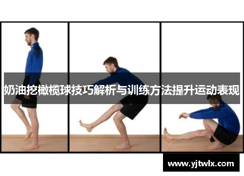 奶油挖橄榄球技巧解析与训练方法提升运动表现