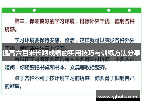 提高六百米长跑成绩的实用技巧与训练方法分享